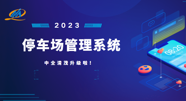 中全清茂停車管理系統怎么樣，瞄準停車管理痛點升級應對
